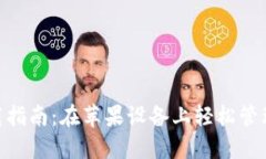 TRC20钱包下载指南：在苹果设备上轻松管理你的加