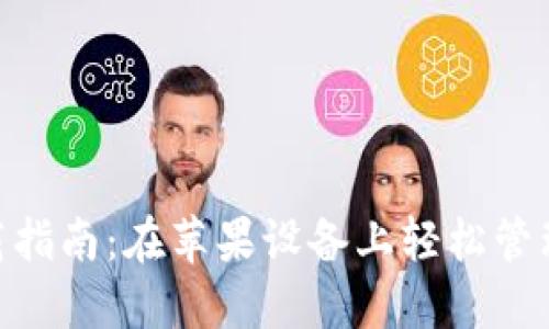 TRC20钱包下载指南:在苹果设备上轻松管理你的加密资产