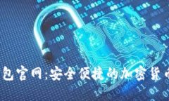  易欧TRC20钱包官网：安全便捷的加密货币资产管