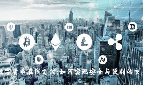数字货币在线支付:如何实现安全与便利的交易