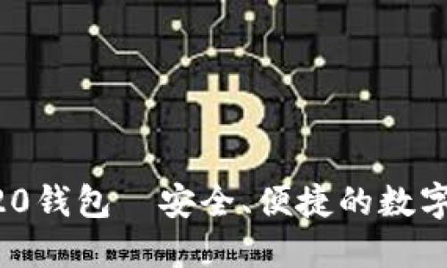 探索欧意TRC20钱包—安全、便捷的数字资产管理平台