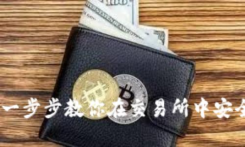 USDT购买流程:一步步教你在交易所中安全高效买入USDT