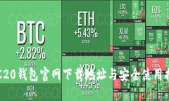TRC20钱包官网下载地址与安全使用指南