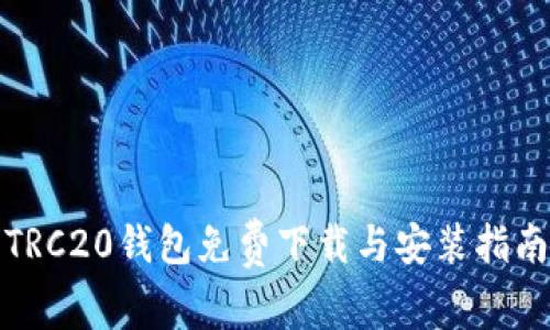 TRC20钱包免费下载与安装指南