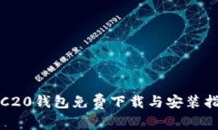TRC20钱包免费下载与安装指南