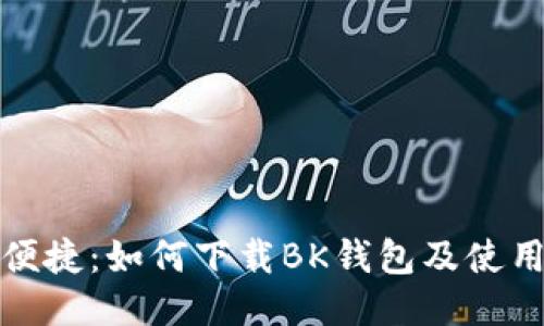 安全便捷：如何下载BK钱包及使用指南