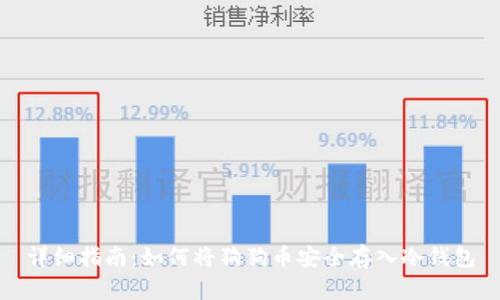 详细指南:如何将狗狗币安全存入冷钱包