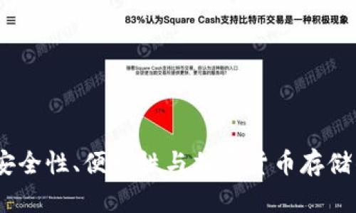 冷钱包天花板：安全性、便捷性与加密货币存储的终极解决方案