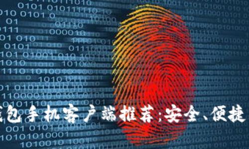 最佳比特币钱包手机客户端推荐：安全、便捷与功能全解析