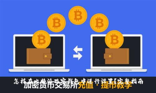怎样在比特派观察钱包中进行设置？完整指南