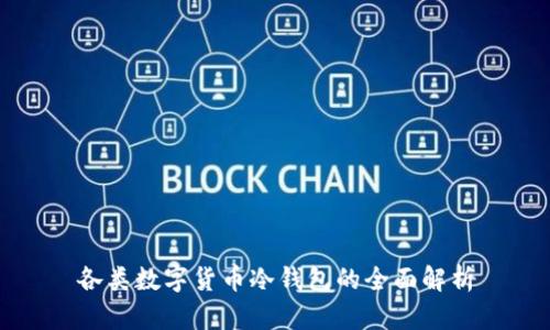 各类数字货币冷钱包的全面解析