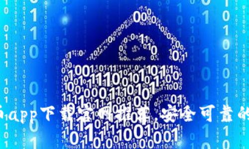 2023年最佳虚拟币app下载官网推荐，安全可靠的数字货币交易平台