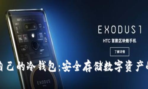 如何拥有自己的冷钱包:安全存储数字资产的终极指南
