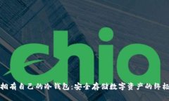 如何拥有自己的冷钱包：