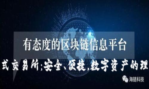 冷钱包式交易所:安全、便捷,数字资产的理想之选