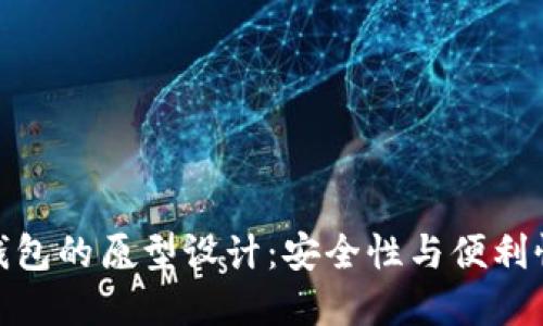 冷钱包转热钱包的原型设计:安全性与便利性的完美结合