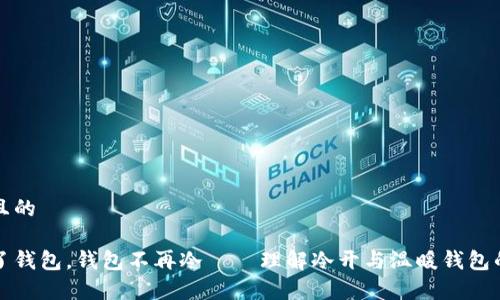 思考且的
冷开了钱包,钱包不再冷——理解冷开与温暖钱包的哲学