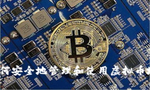 : 如何安全地管理和使用虚拟币地址?