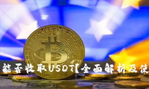 冷钱包能否收取USDT?全面解析及使用指南