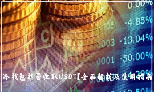 冷钱包能否收取USDT?全面解析及使用指南