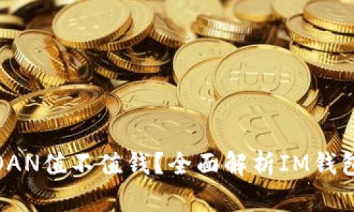 IM钱包中的LOAN值不值钱?全面解析IM钱包与LOAN价值!