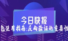 冷钱包使用指南：反向验