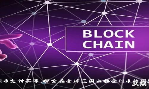 Pi币支付买车:探索在全球范围内接受Pi币的国家