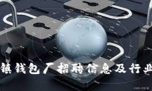 冷坑镇钱包厂招聘信息及行业分析