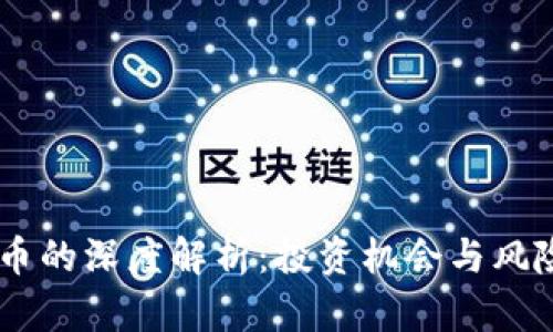 OKEx币的深度解析:投资机会与风险评估