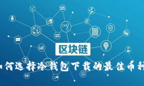 如何选择冷钱包下载的最佳币种?