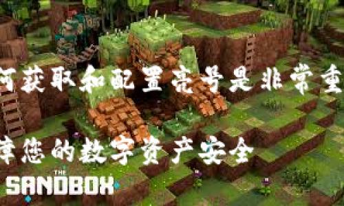 在处理冷钱包及其地址时,了解如何获取和配置亮号是非常重要的。下面是对该主题的详细介绍。
如何将冷钱包地址设置为亮号,保障您的数字资产安全
