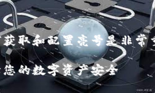 在处理冷钱包及其地址时,了解如何获取和配置亮号是非常重要的。下面是对该主题的详细介绍。
如何将冷钱包地址设置为亮号,保障您的数字资产安全