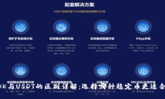 USDK与USDT的区别详解：选择