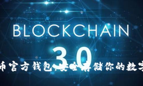 比特币官方钱包：安全存储你的数字资产