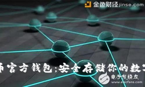 比特币官方钱包：安全存储你的数字资产