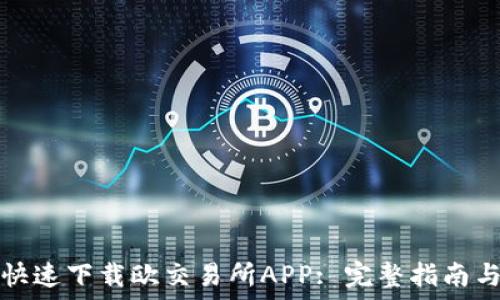 如何快速下载欧交易所APP: 完整指南与技巧