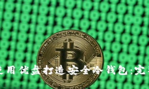 如何使用优盘打造安全冷钱包:完整指南