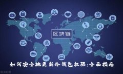 如何安全地更新冷钱包权