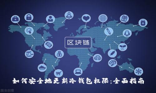 如何安全地更新冷钱包权限:全面指南