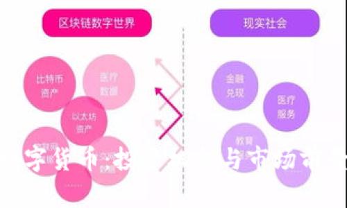 UPA数字货币:投资机会与市场前景分析