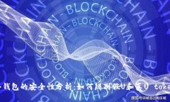 冷钱包的安全性分析：如
