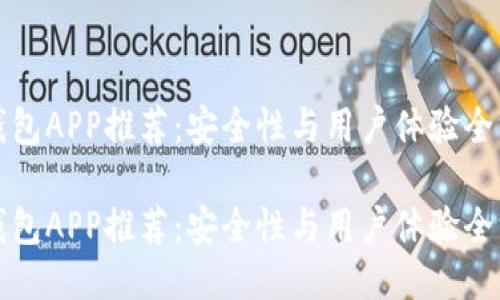 十大冷钱包APP推荐:安全性与用户体验全方位评测
十大冷钱包APP推荐:安全性与用户体验全方位评测