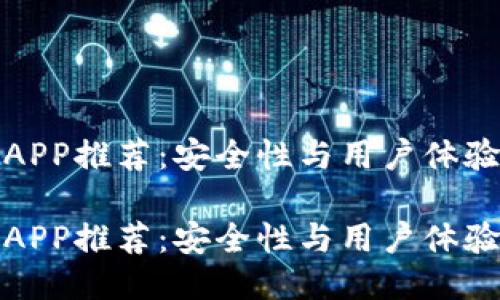 十大冷钱包APP推荐:安全性与用户体验全方位评测
十大冷钱包APP推荐:安全性与用户体验全方位评测