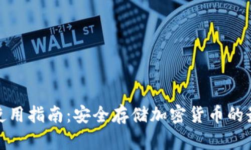 冷钱包使用指南:安全存储加密货币的最佳选择