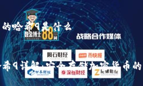 冷钱包里的哈希9是什么
优质
冷钱包哈希9详解:安全存储加密货币的最佳选择