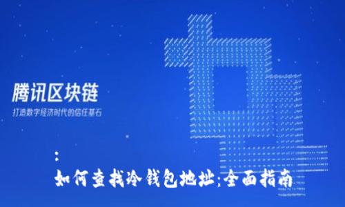 :
如何查找冷钱包地址：全面指南
