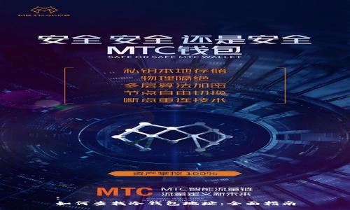 :
如何查找冷钱包地址：全面指南