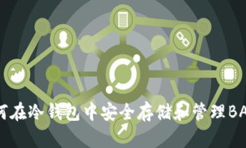 如何在冷钱包中安全存储和管理BAL币