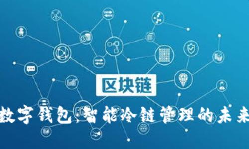 冷链数字钱包:智能冷链管理的未来之路