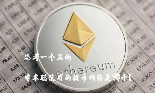思考一个且的
中本聪使用的提币网络是哪个?